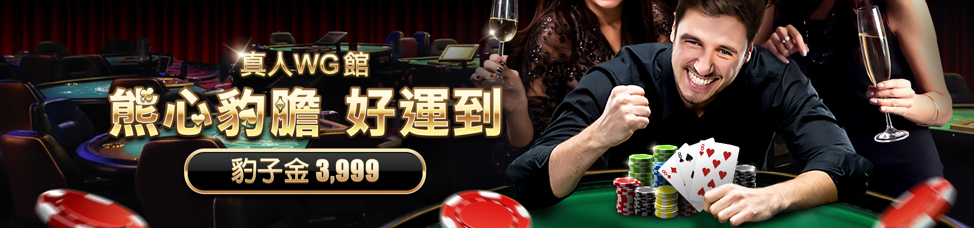 贏家娛樂城-真人WG館 熊心豹膽 好運到｜豹子金3999