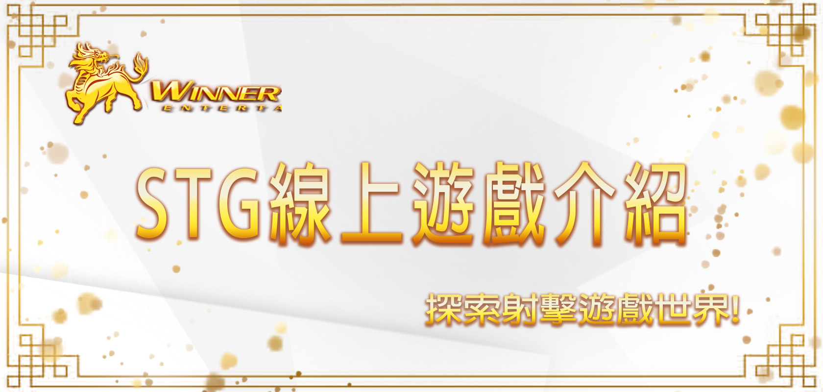 探索射擊遊戲世界:STG線上遊戲介紹