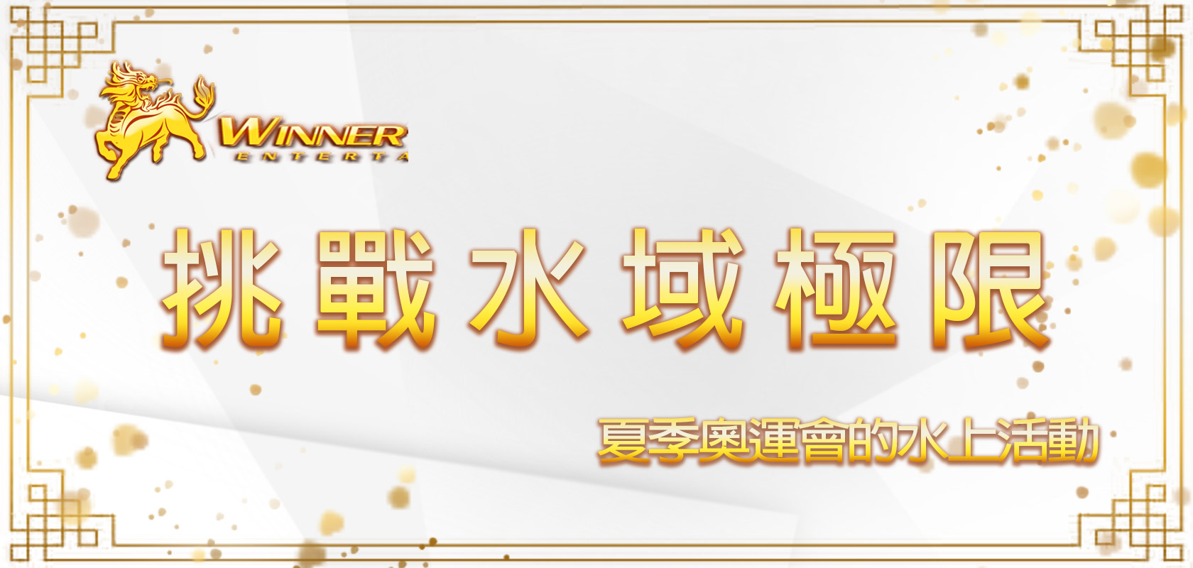 挑戰水域極限:夏季奧運會的水上活動