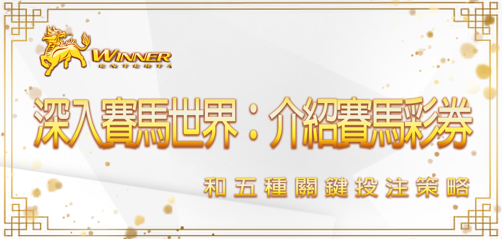 深入賽馬世界：贏家娛樂城介紹賽馬彩券和五種關鍵投注策略