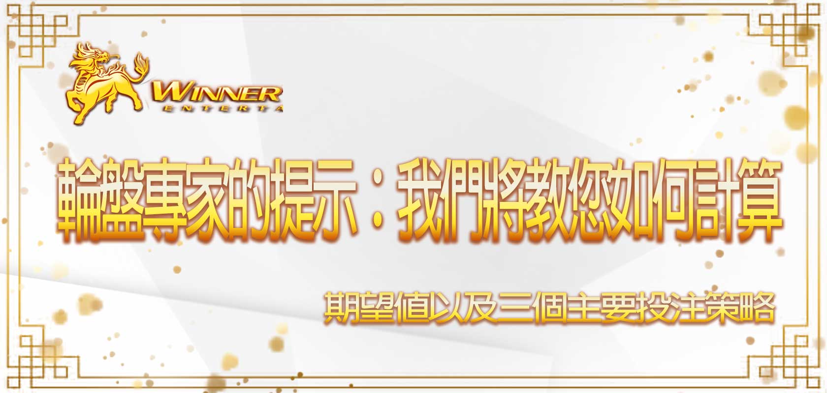 贏家娛樂城輪盤專家的提示：我們將教您如何計算期望值以及三個主要投注策略