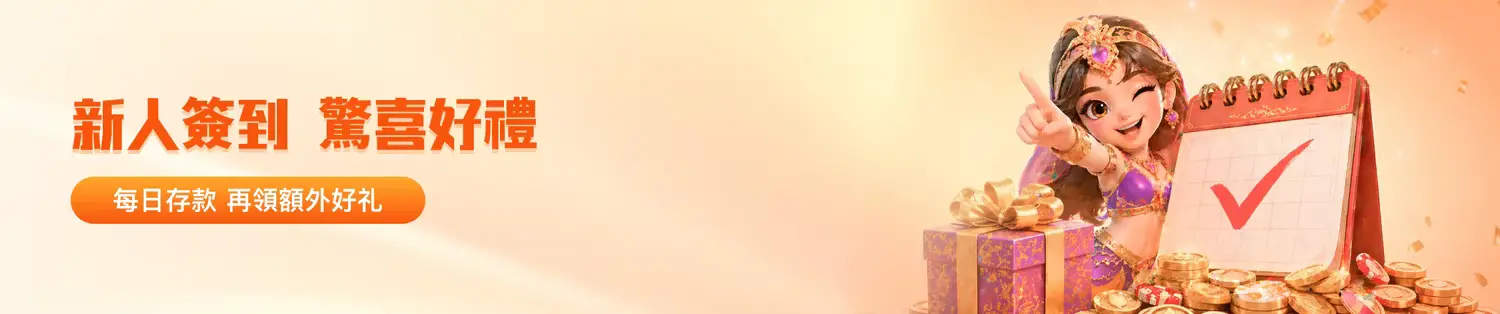 金獅娛樂城新人簽到活動｜每日存款領紅利＋運彩資金管理完整攻略